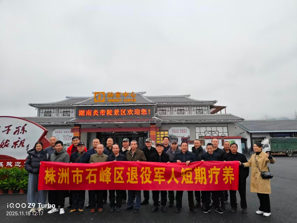 株洲开展2025年度优抚对象短期疗养活动