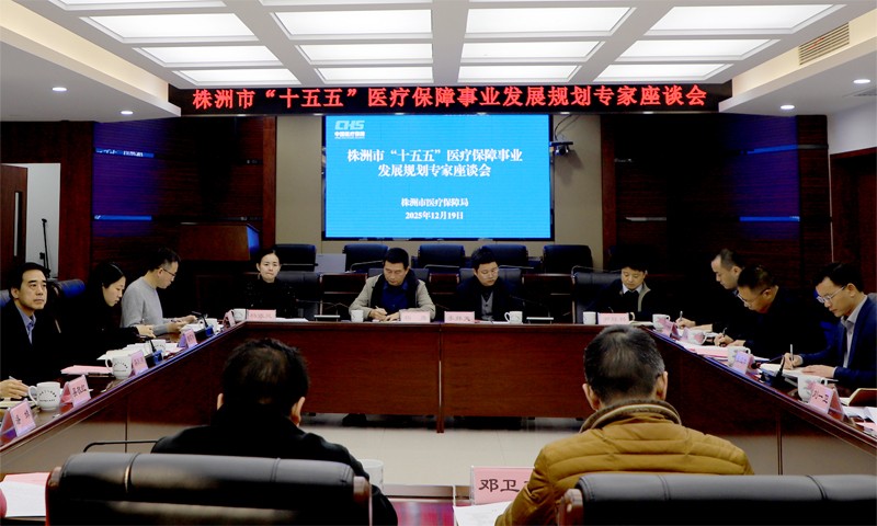 株洲市医保局召开“十五五”医疗保障事业发展规划专家座谈会