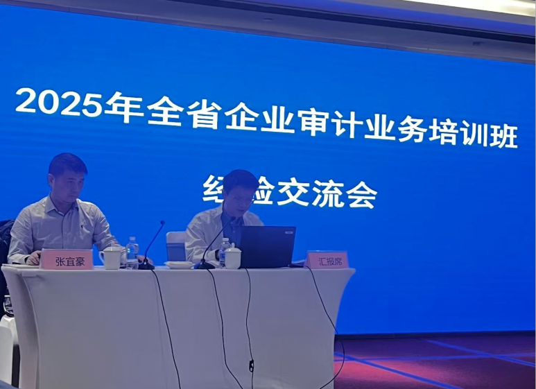 “充电赋能”提素质 以培促干“强内功”——2025年度全省企业审计业务培训在我市成功举办