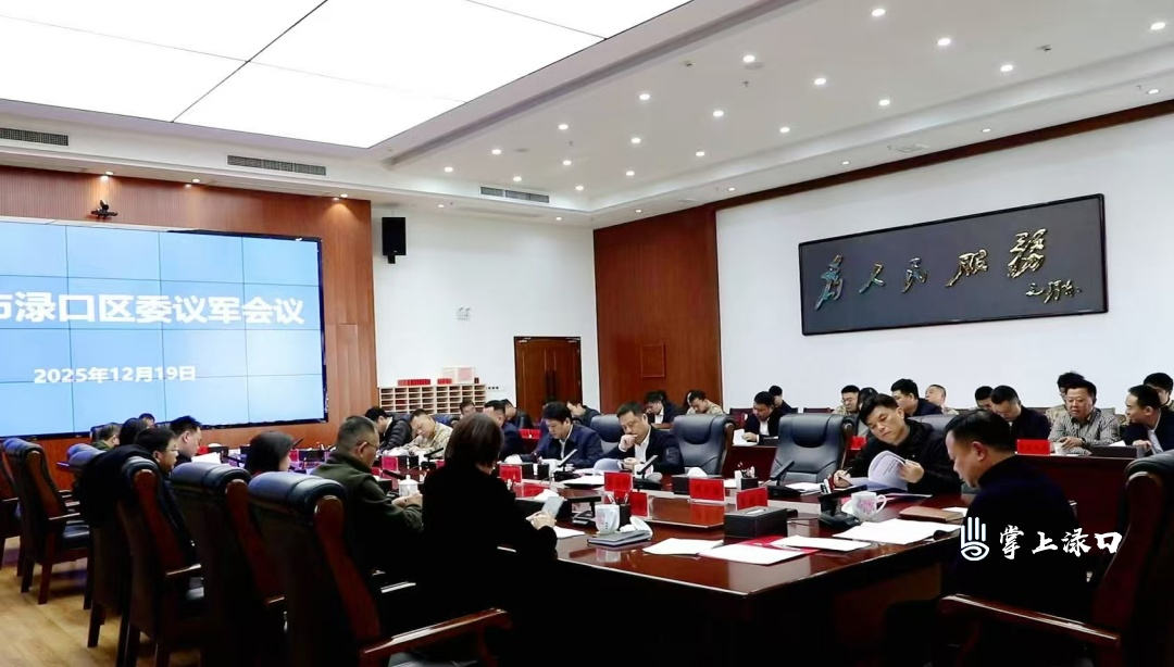 李晓彤主持召开区委议军会议