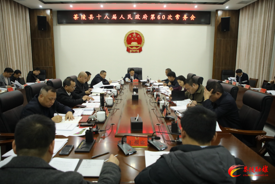 朱毅强主持召开茶陵县十八届人民政府第60次常务会议
