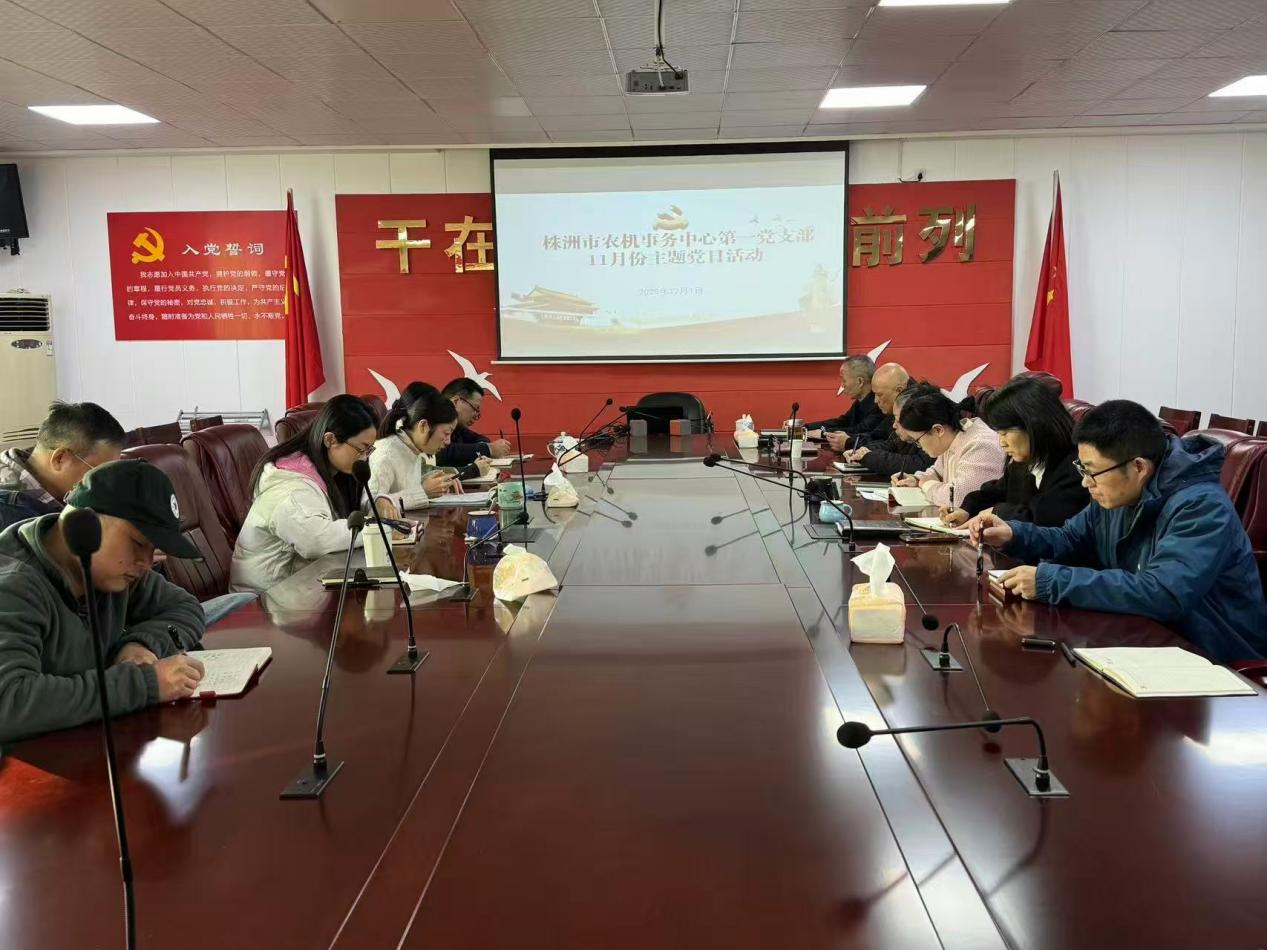株洲市农机事务中心第一党支部开展11月份主题党日活动
