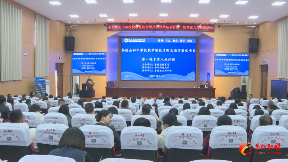 茶陵县开展初中学校教学整校诊断及指导策略项目第一轮专家入校诊断