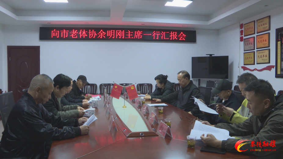 市老体协来茶调研老年体育工作