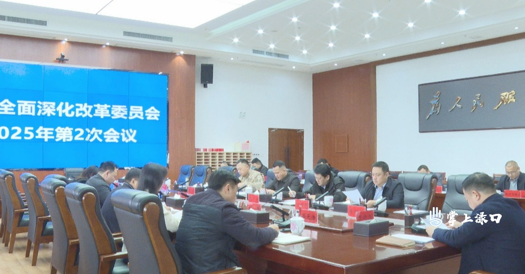 李晓彤主持召开区委全面深化改革委员会2025年第2次会议