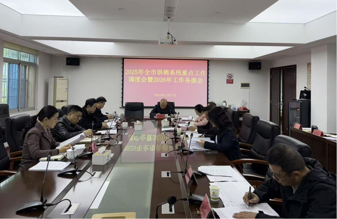 市供销社举办全市供销系统重点工作调度会，传达学习贯彻全国总社“八代会”部署要求