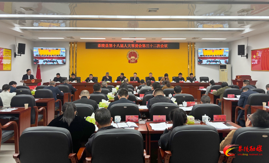 茶陵县第十八届人民代表大会常务委员会第三十二次会议召开