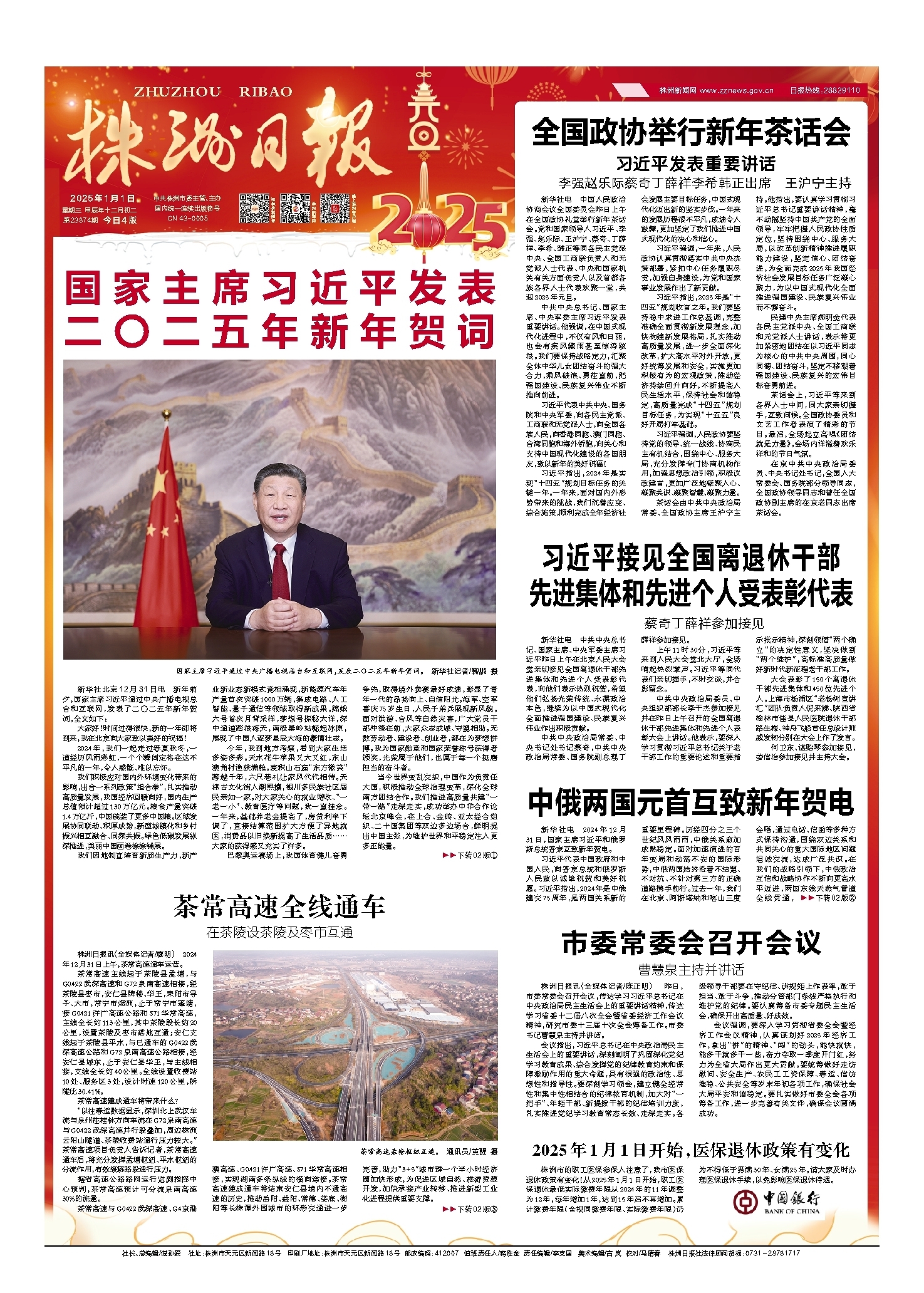 2025年01月01日《株洲日报》