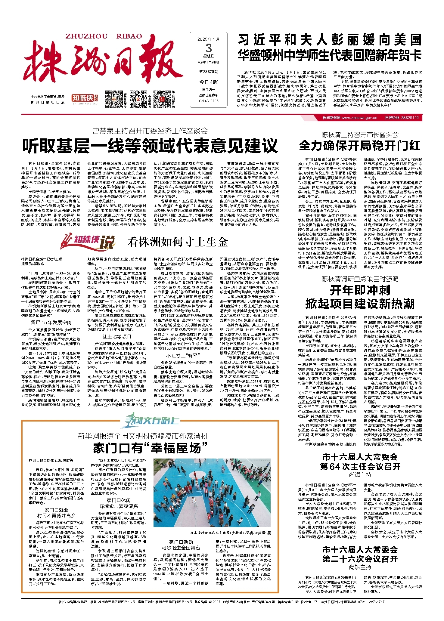 2025年01月03日《株洲日报》