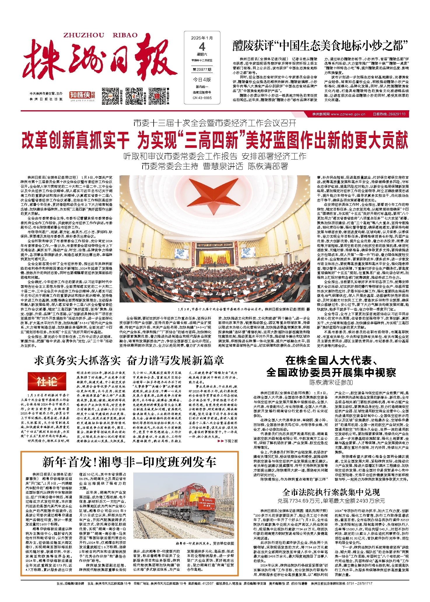 2025年01月04日《株洲日报》