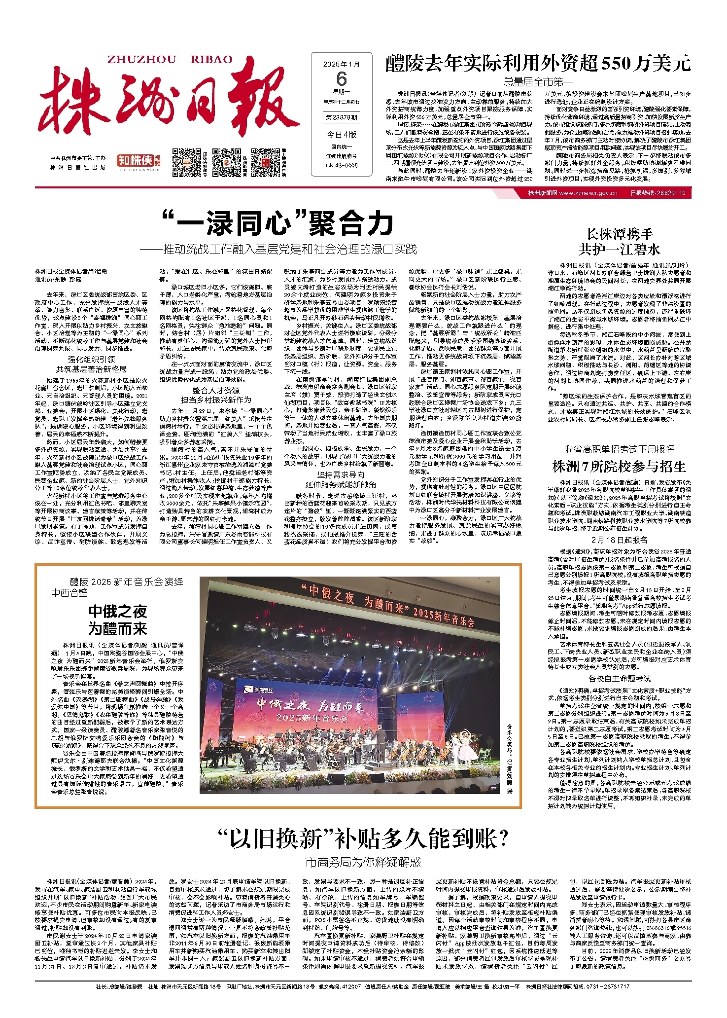 2025年01月06日《株洲日报》