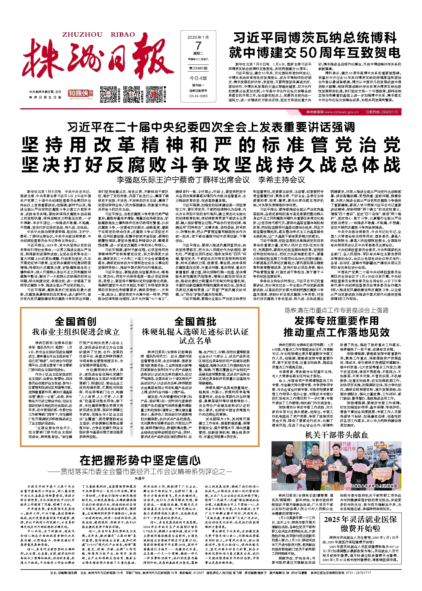 2025年01月07日《株洲日报》
