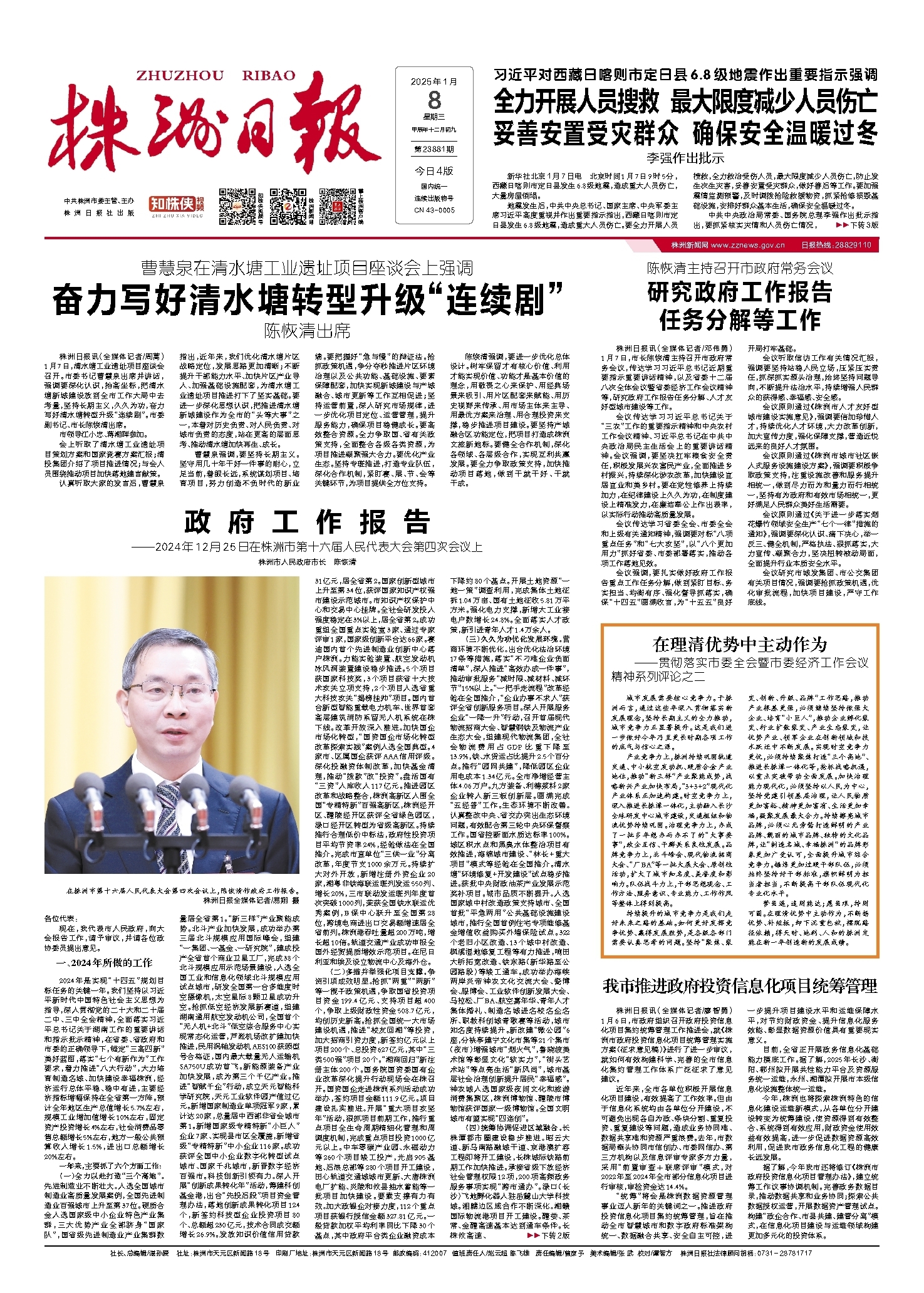 2025年01月08日《株洲日报》