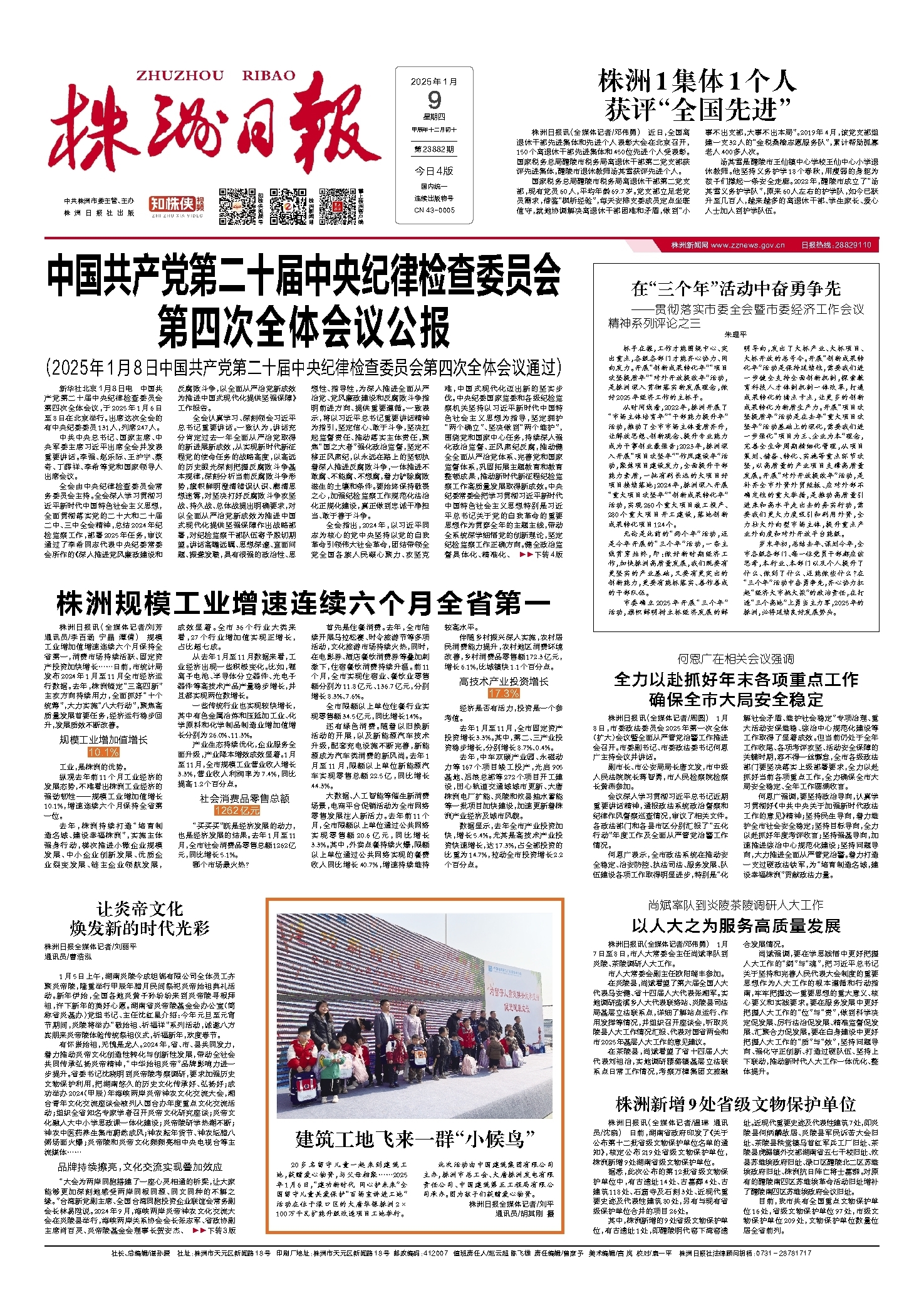 2025年01月09日《株洲日报》