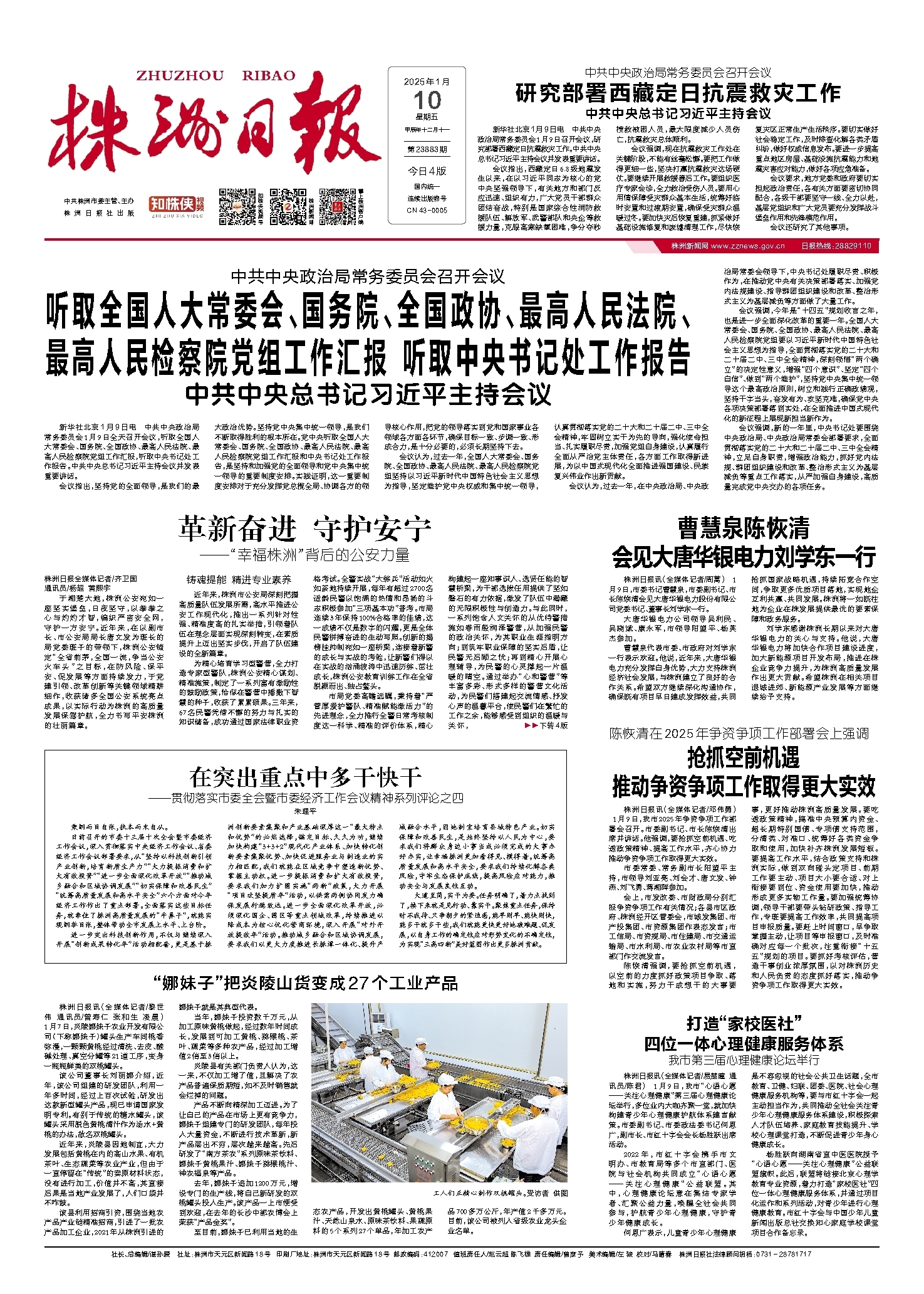 2025年01月10日《株洲日报》