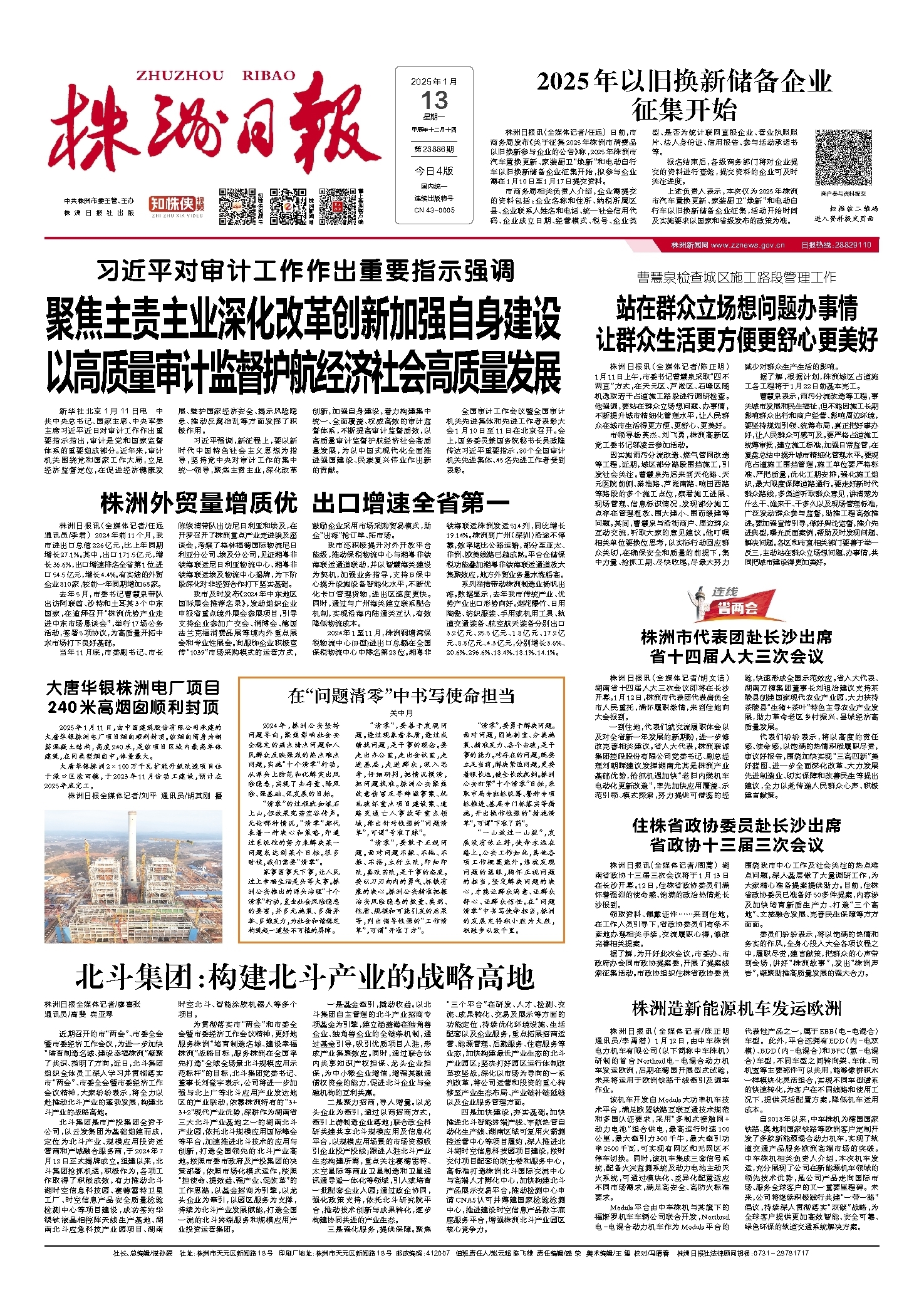 2025年01月13日《株洲日报》