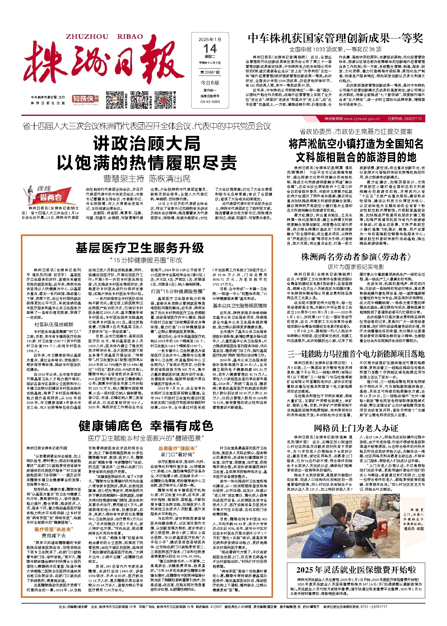 2025年01月14日《株洲日报》