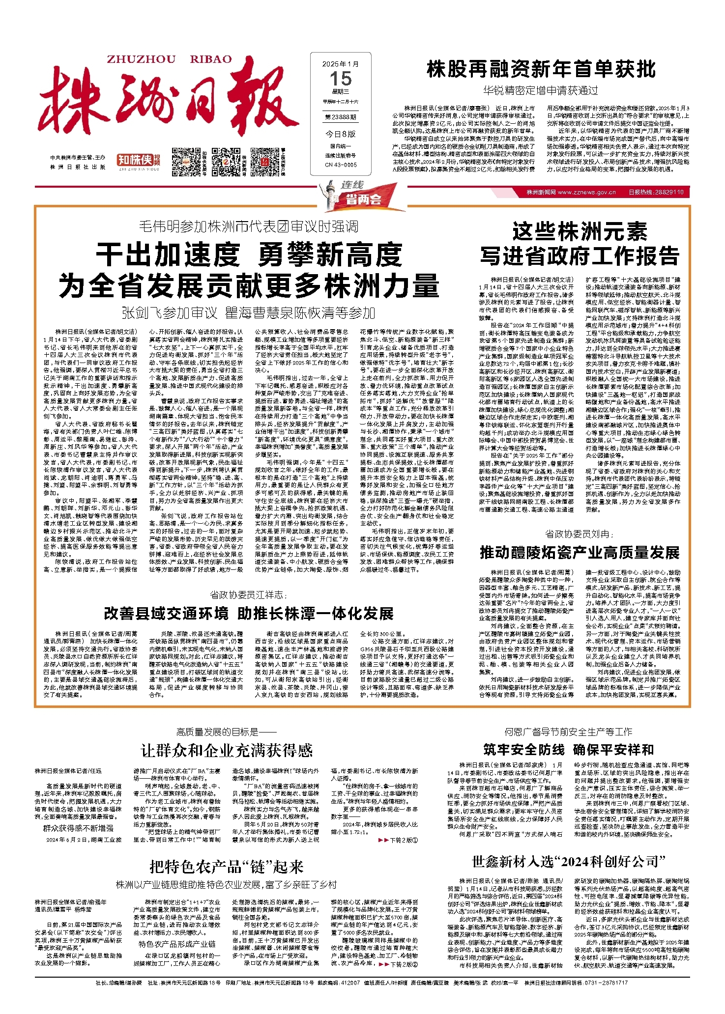2025年01月15日《株洲日报》