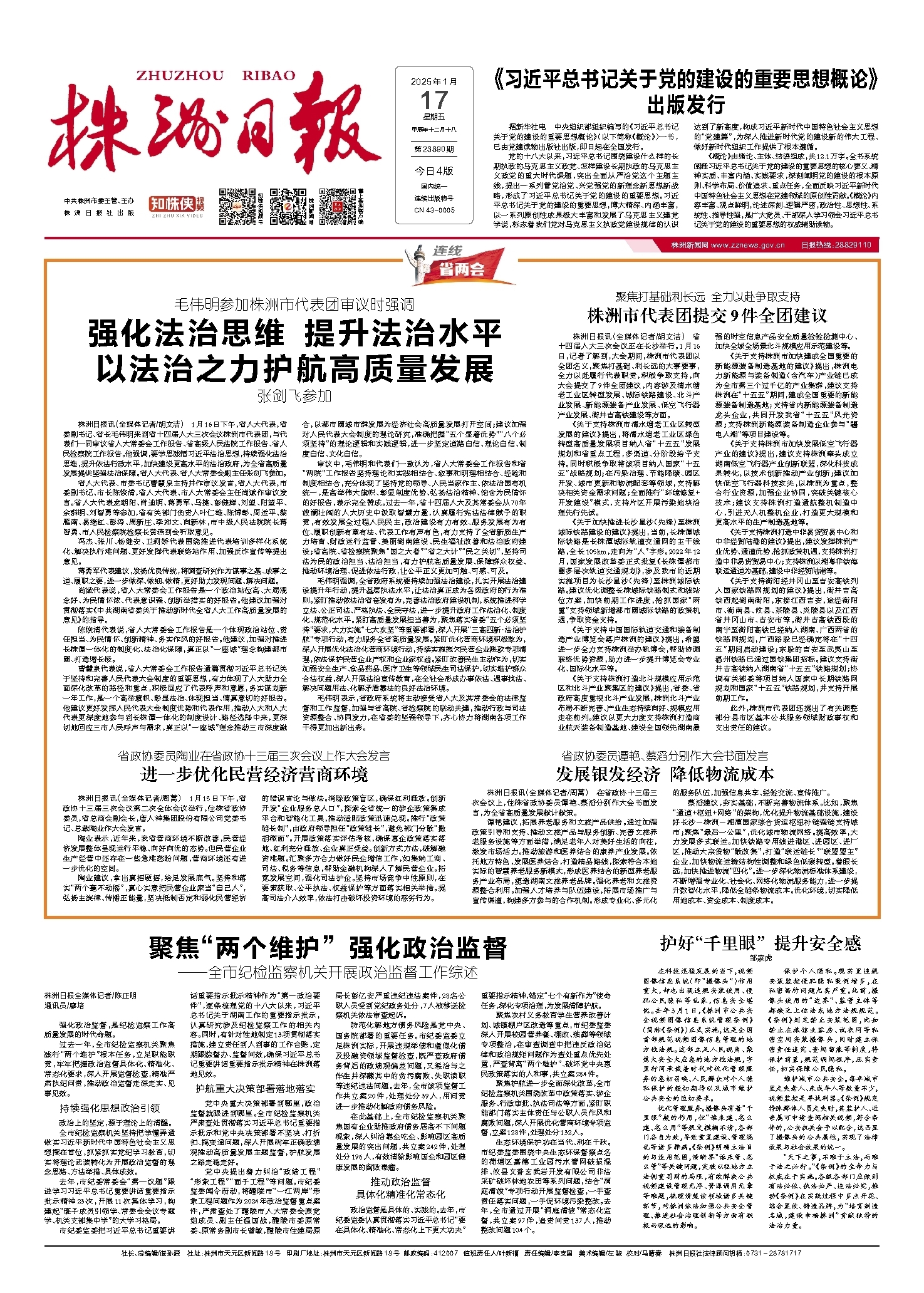 2025年01月17日《株洲日报》