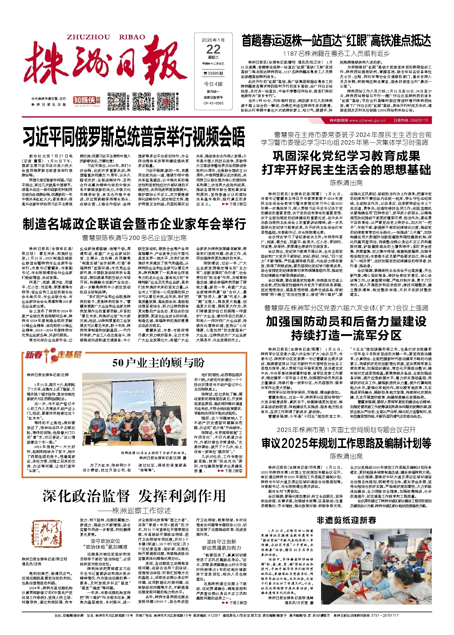 2025年01月22日《株洲日报》