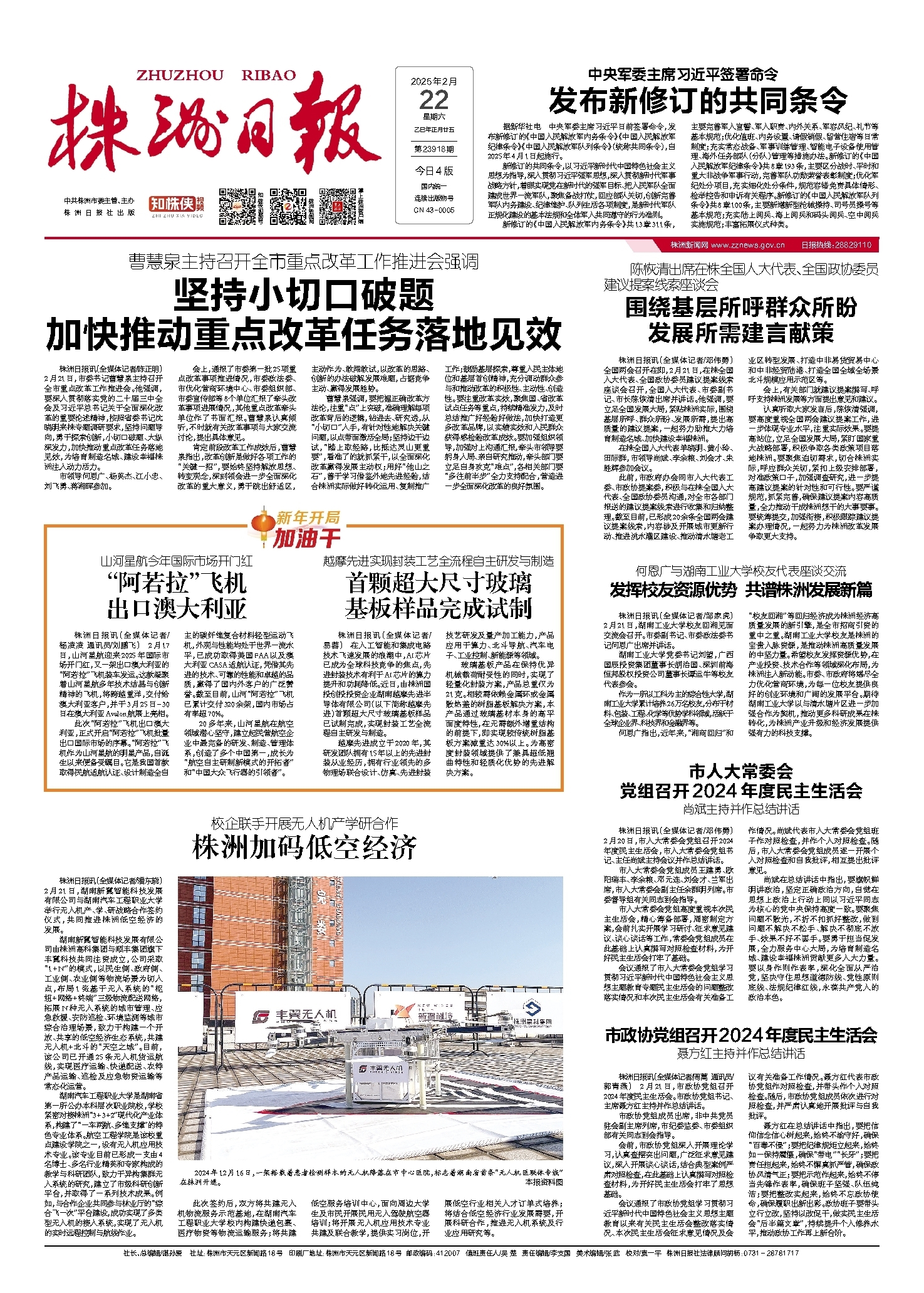 2025年02月22日《株洲日报》