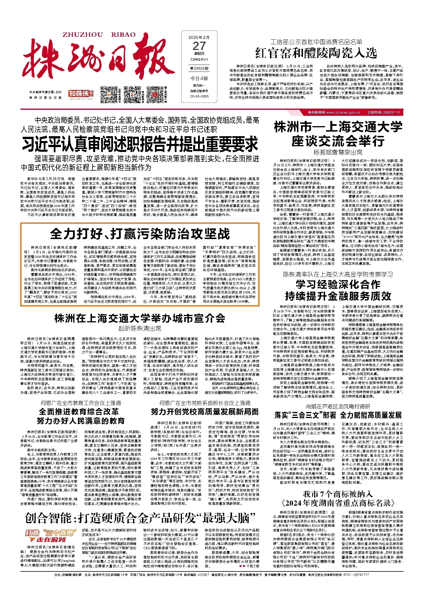 2025年02月27日《株洲日报》