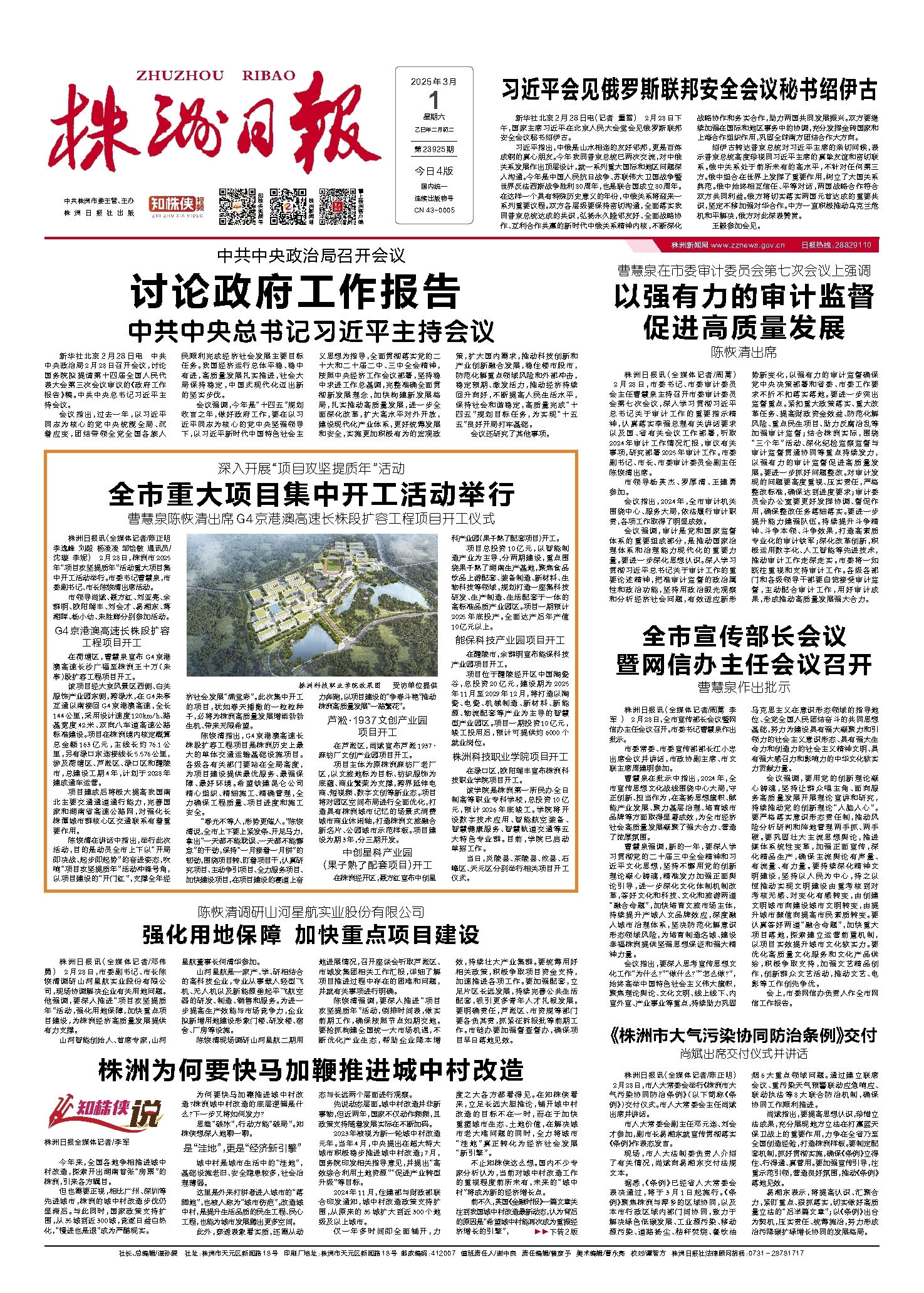 2025年03月01日《株洲日报》