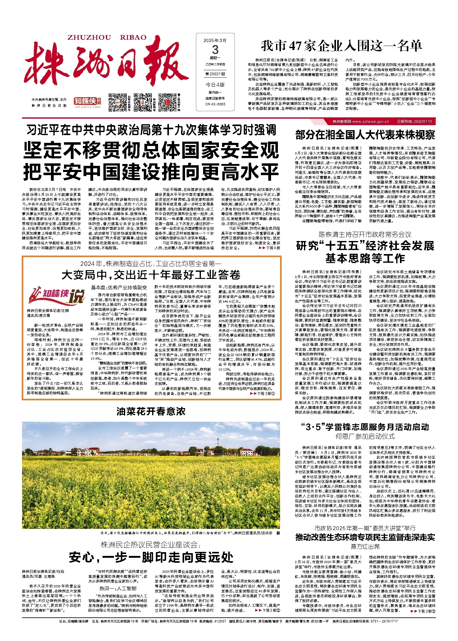 2025年03月03日《株洲日报》