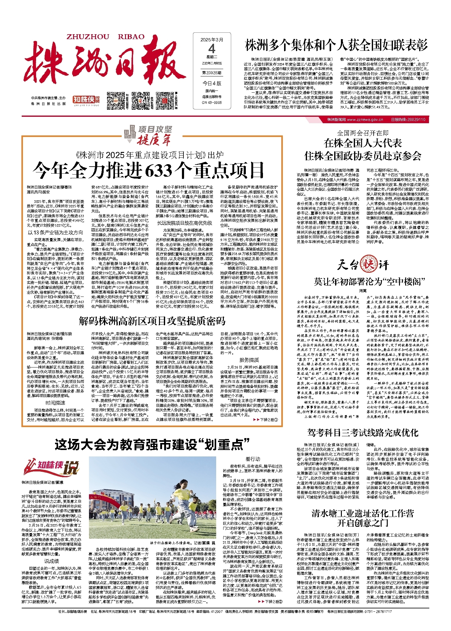 2025年03月04日《株洲日报》