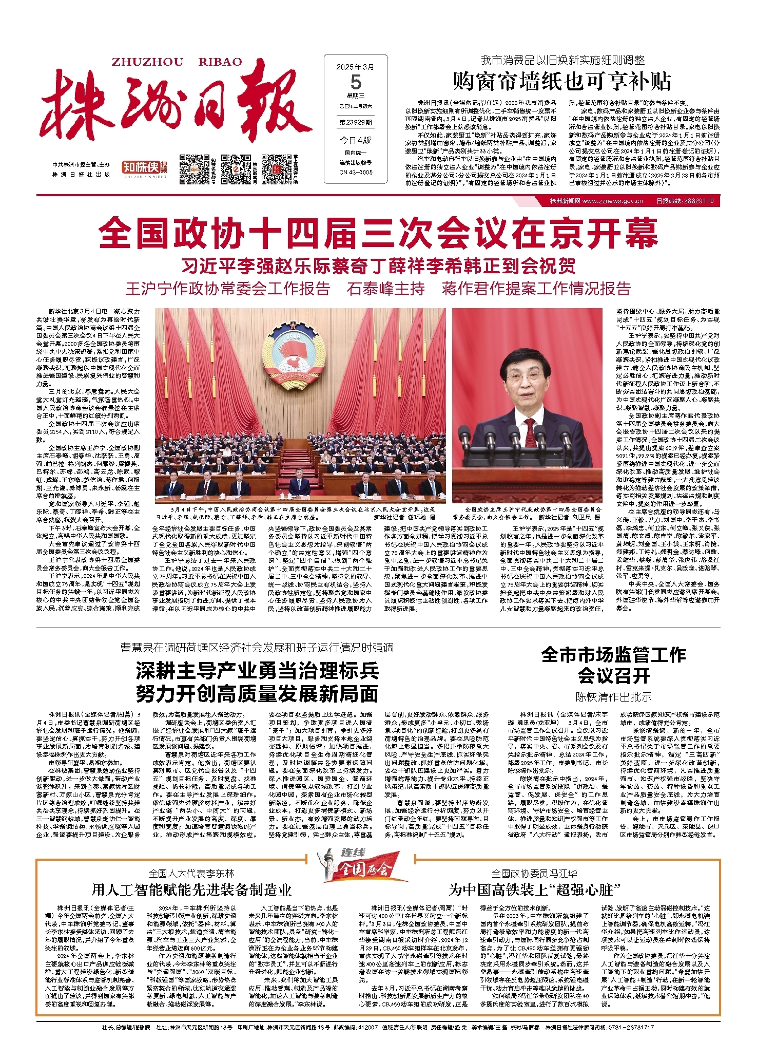 2025年03月05日《株洲日报》