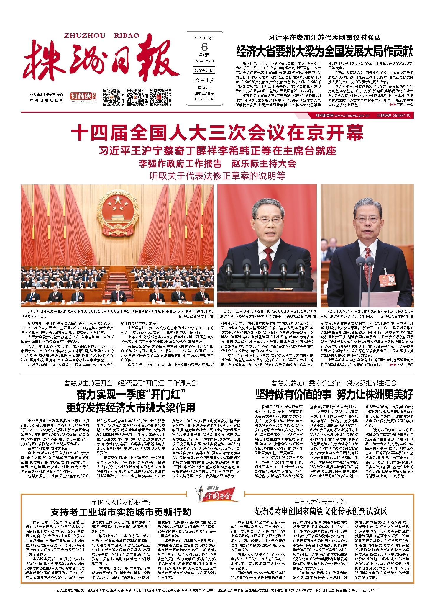 2025年03月06日《株洲日报》