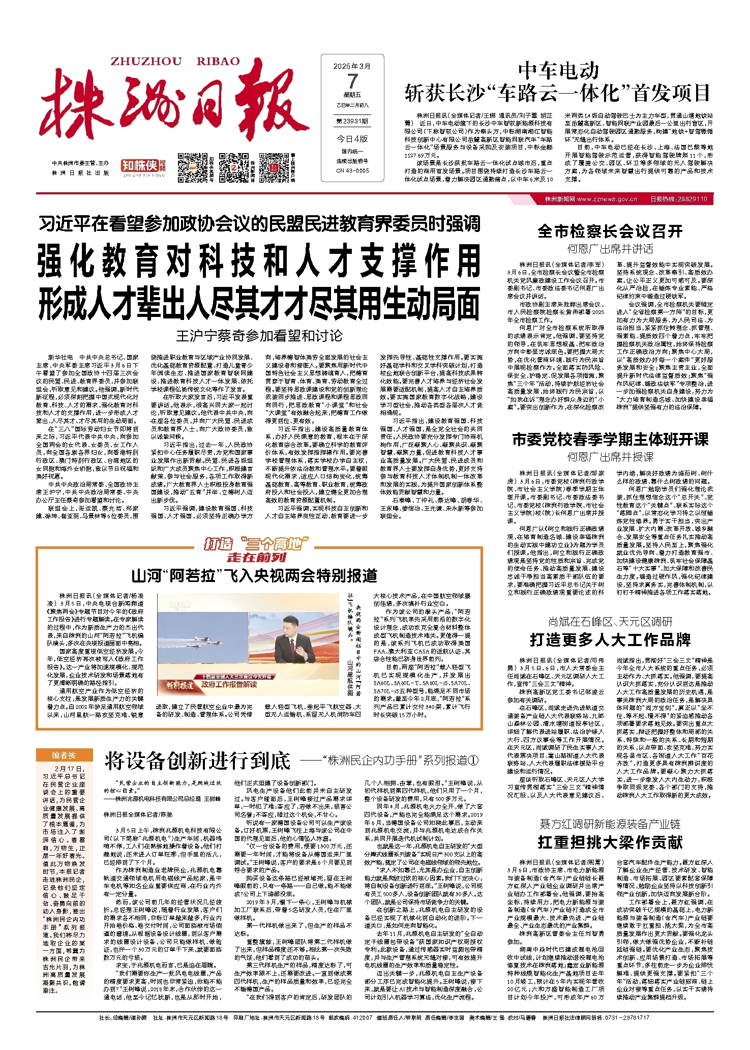 2025年03月07日《株洲日报》