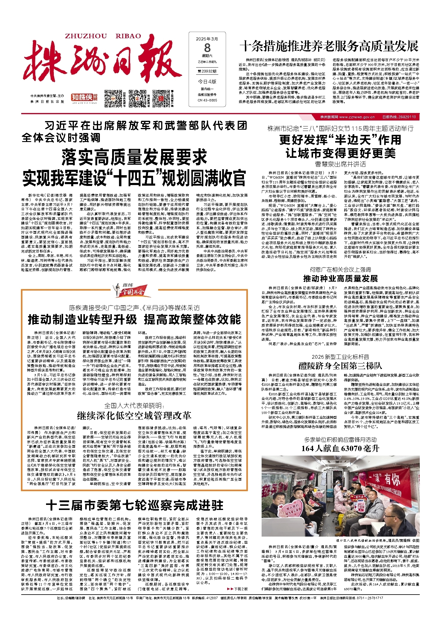 2025年03月08日《株洲日报》