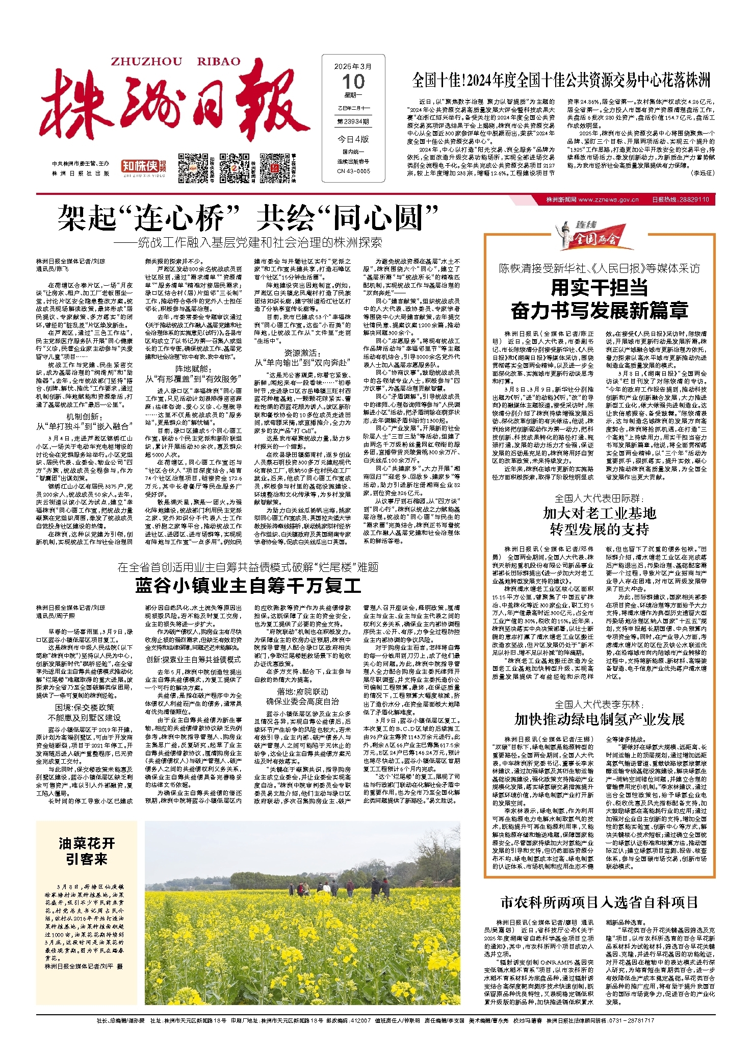 2025年03月10日《株洲日报》
