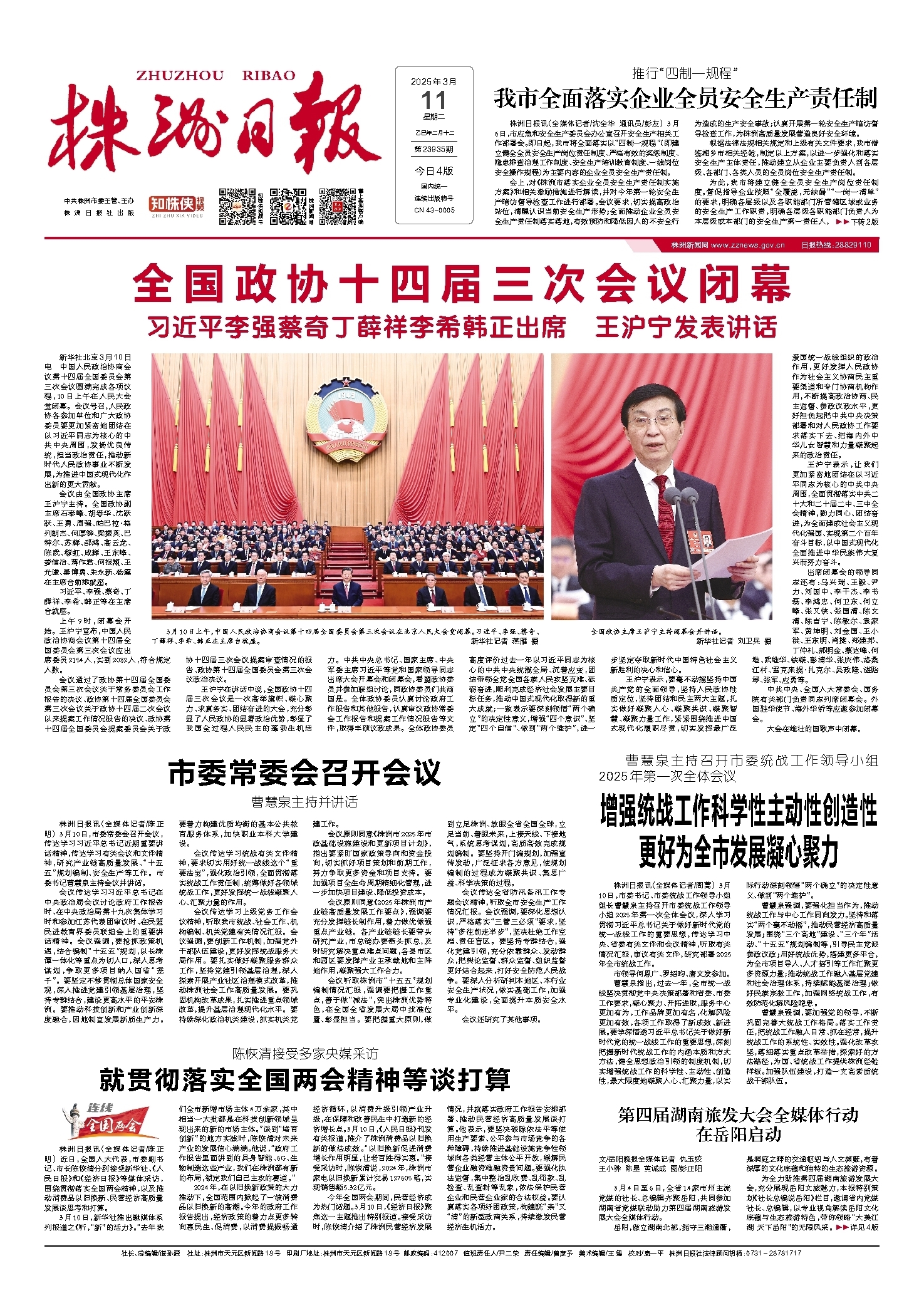 2025年03月11日《株洲日报》