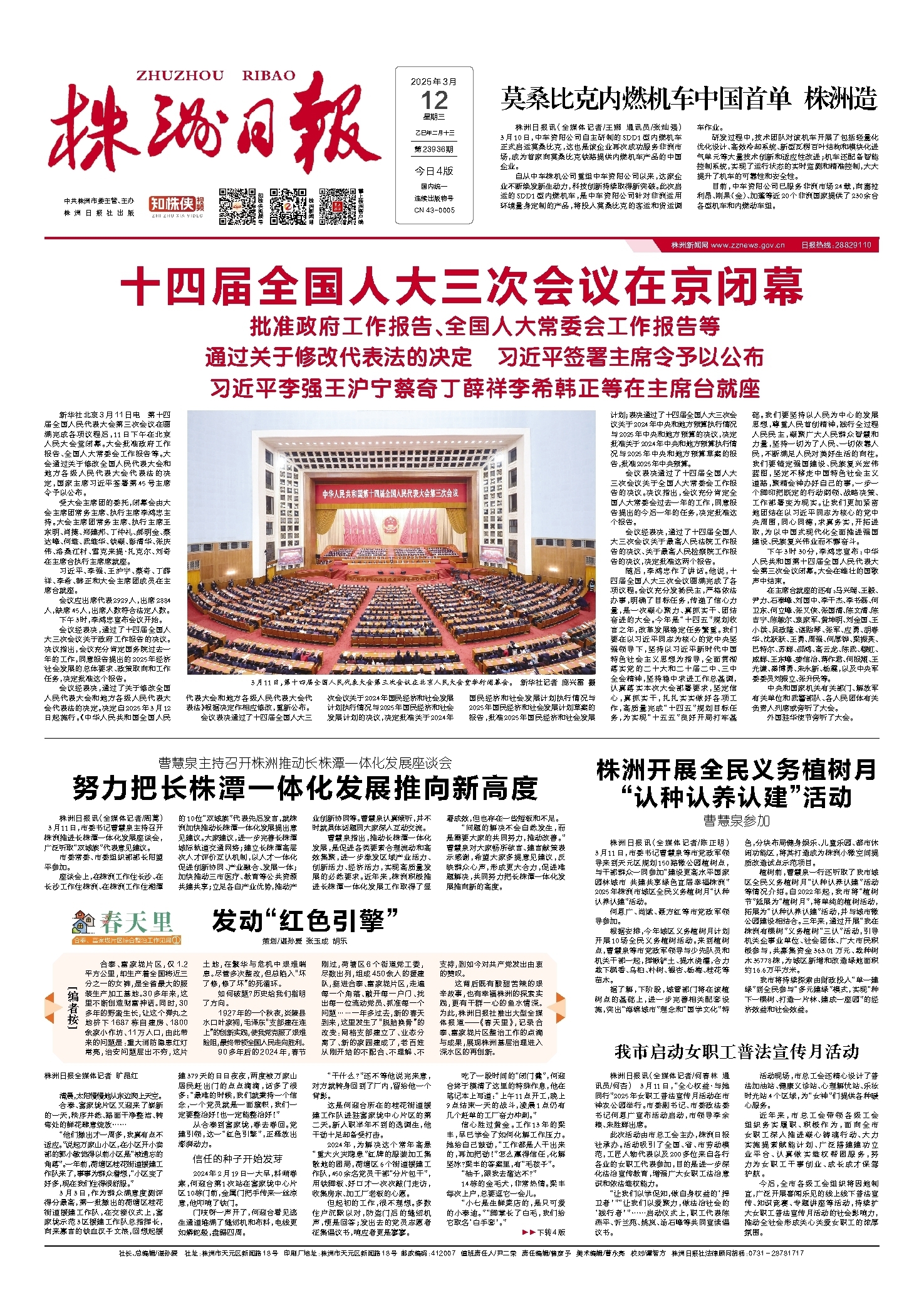 2025年03月12日《株洲日报》