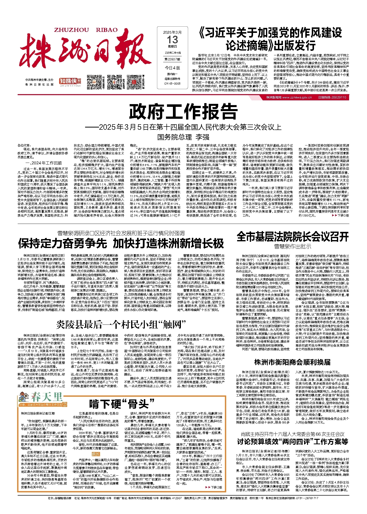 2025年03月13日《株洲日报》