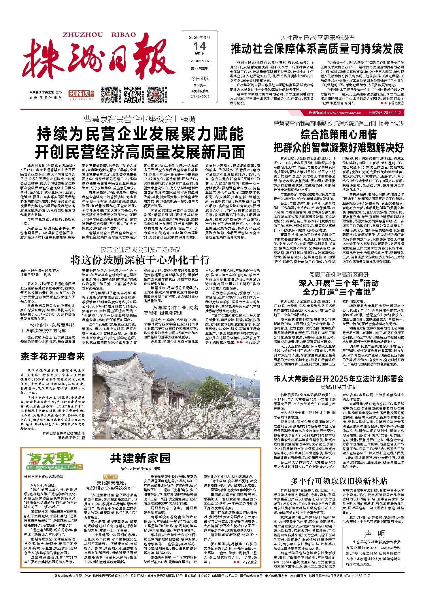 2025年03月14日《株洲日报》