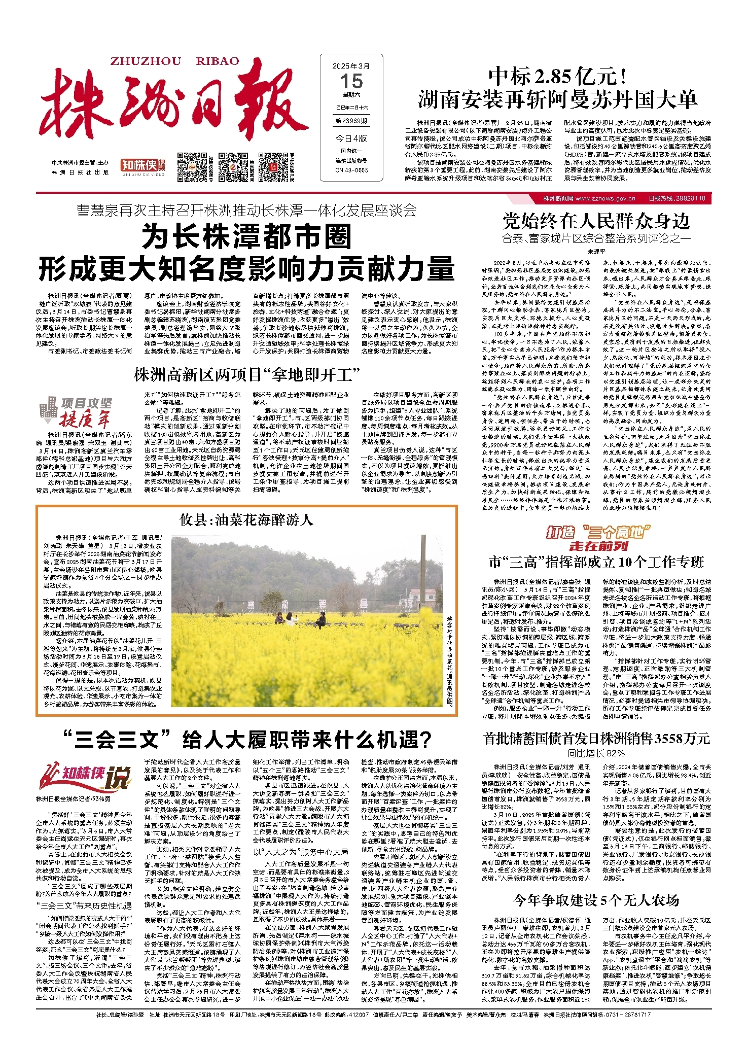 2025年03月15日《株洲日报》