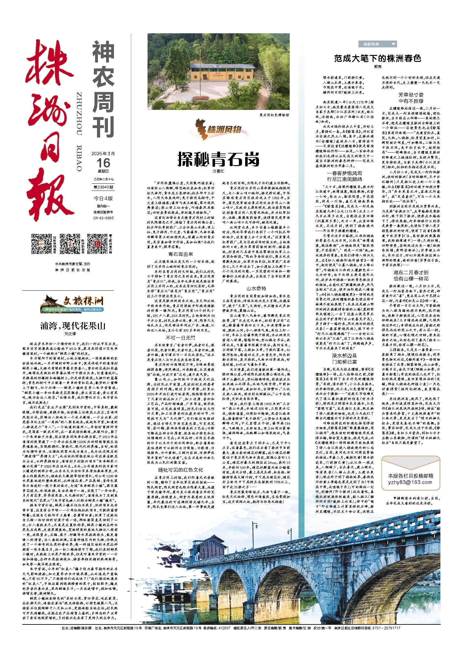 2025年03月16日《株洲日报》