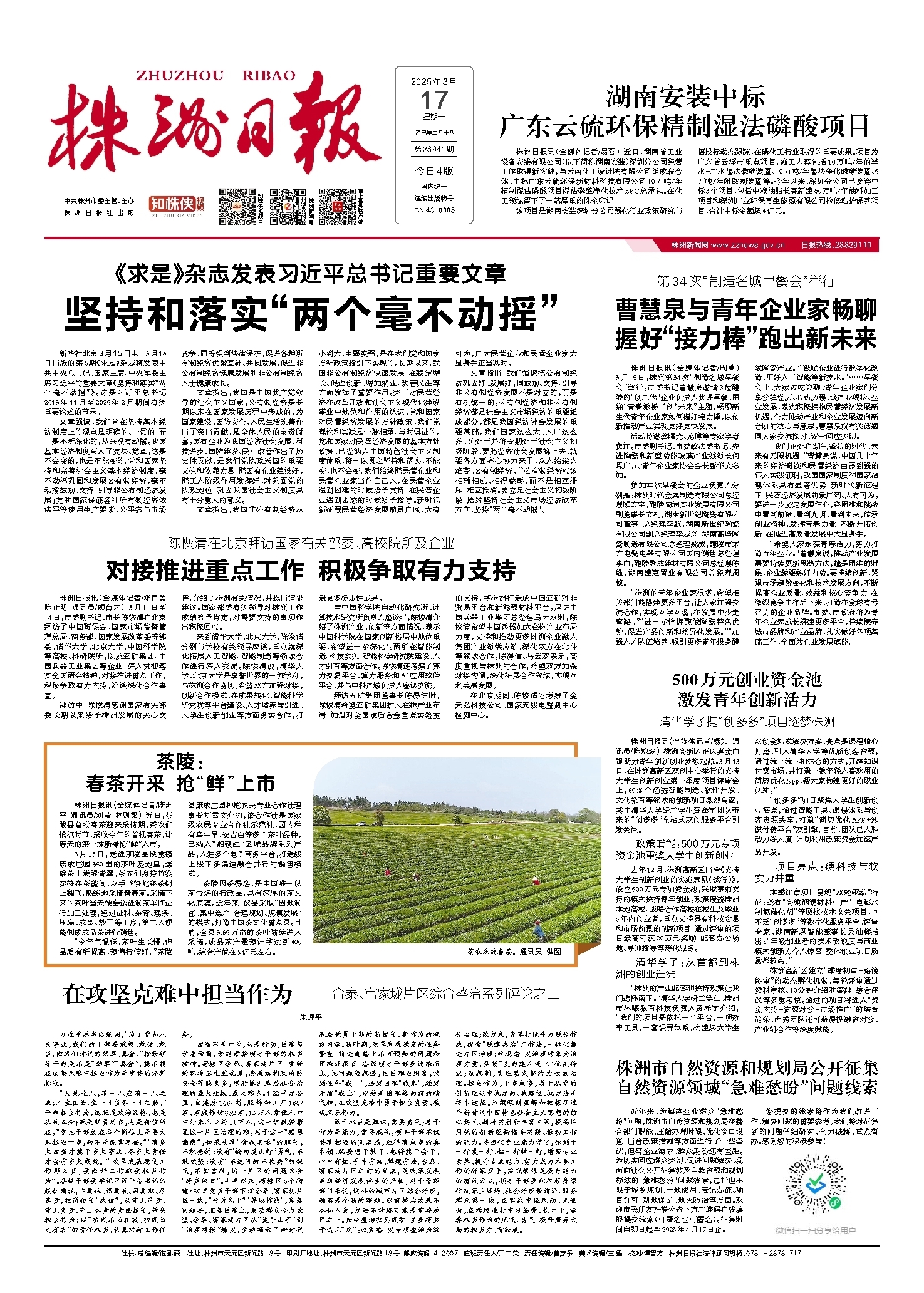 2025年03月17日《株洲日报》