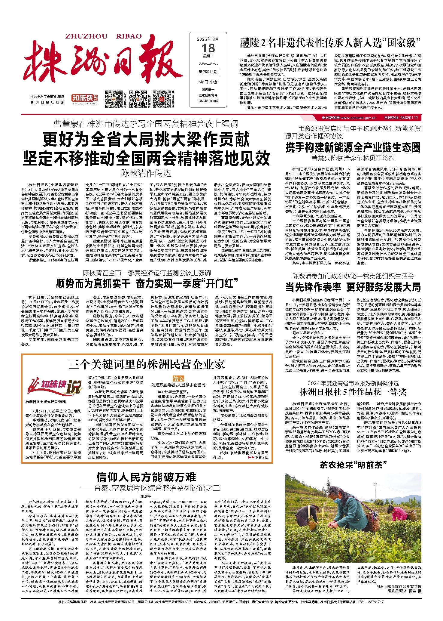 2025年03月18日《株洲日报》