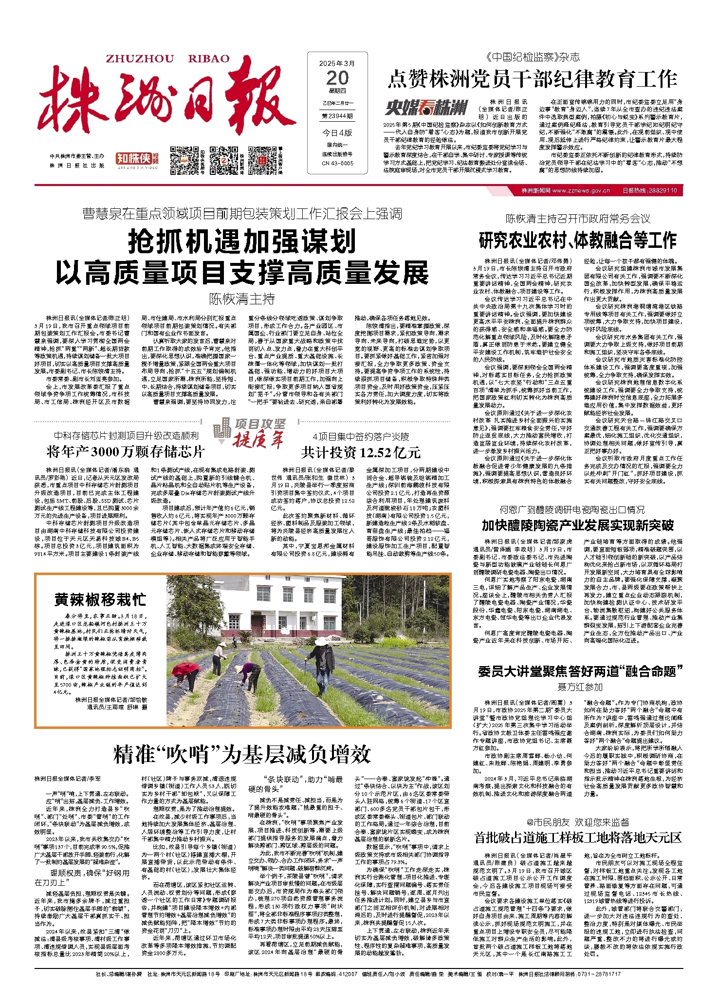 2025年03月20日《株洲日报》