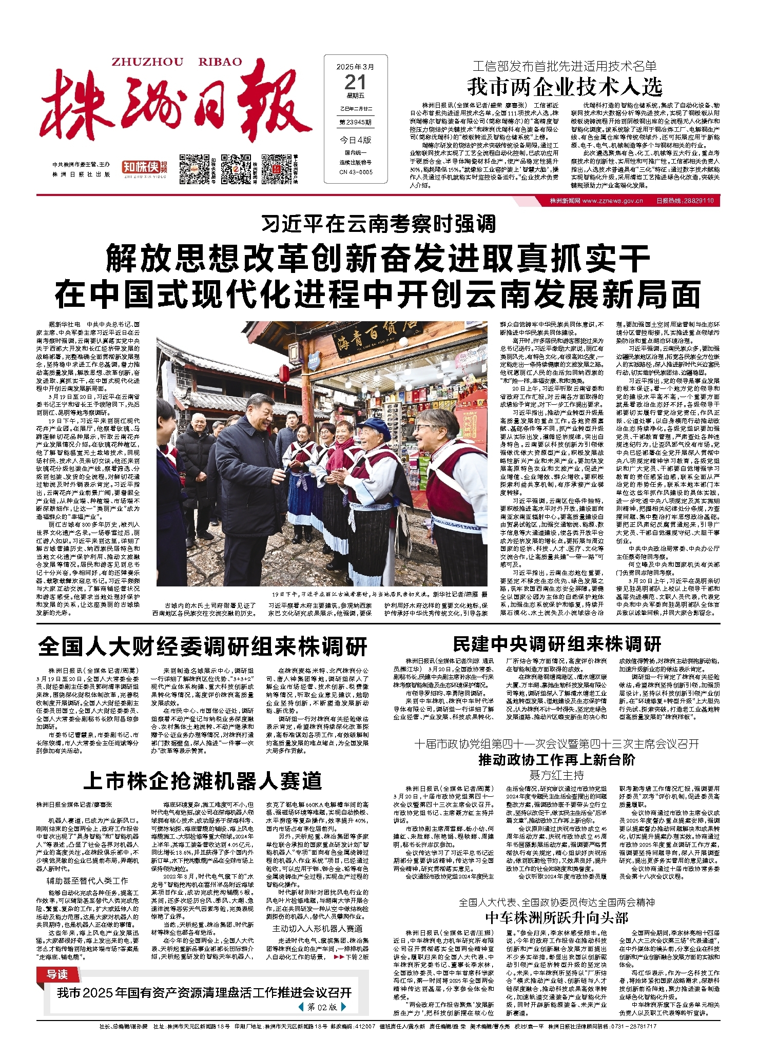 2025年03月21日《株洲日报》