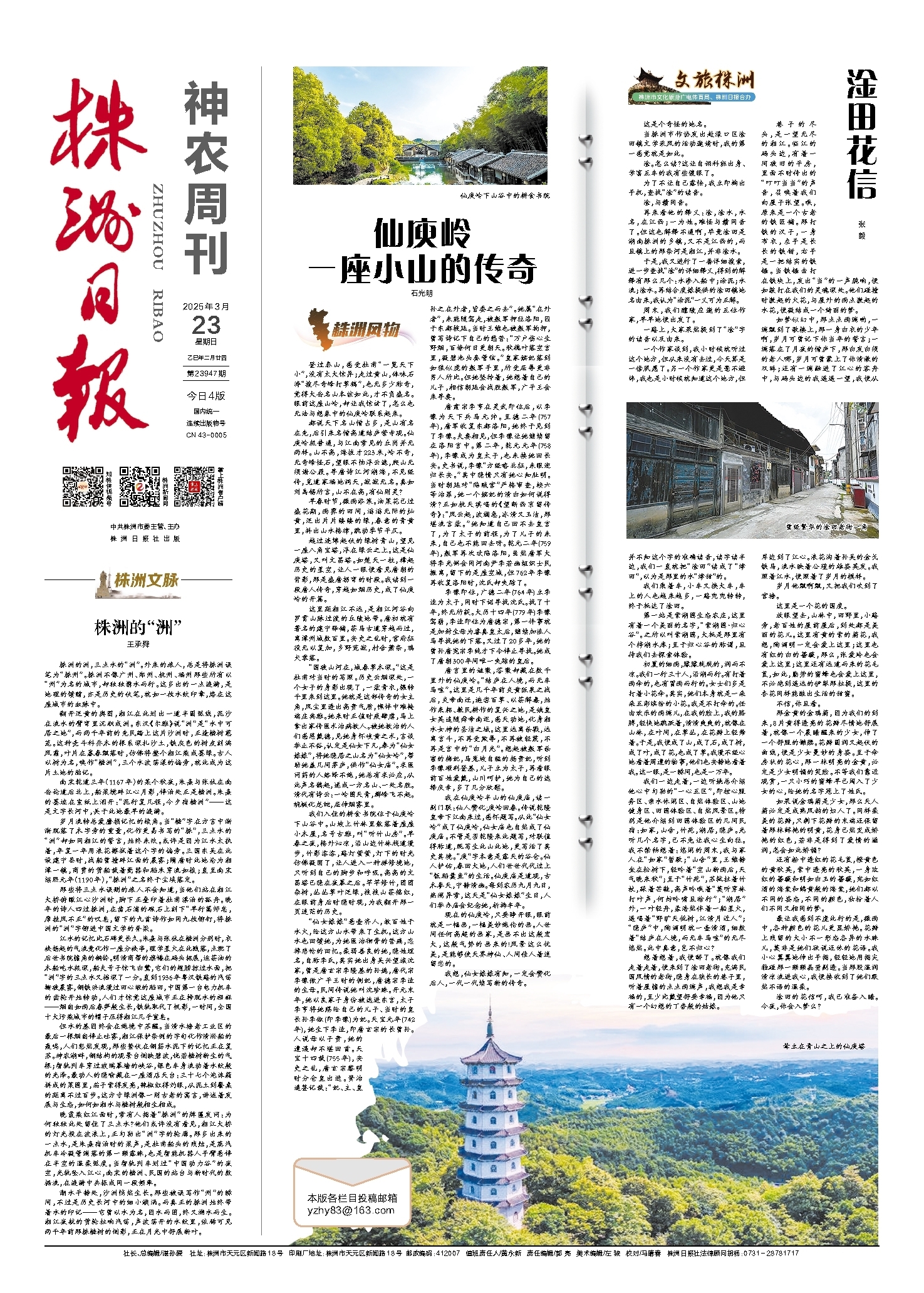 2025年03月23日《株洲日报》