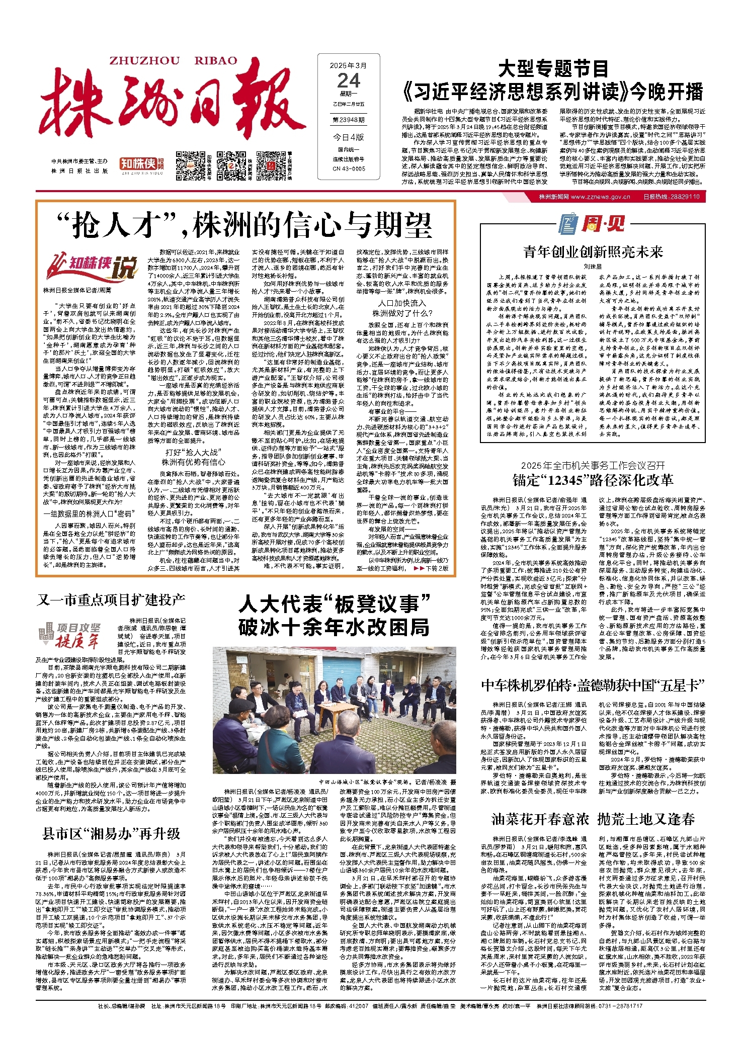 2025年03月24日《株洲日报》