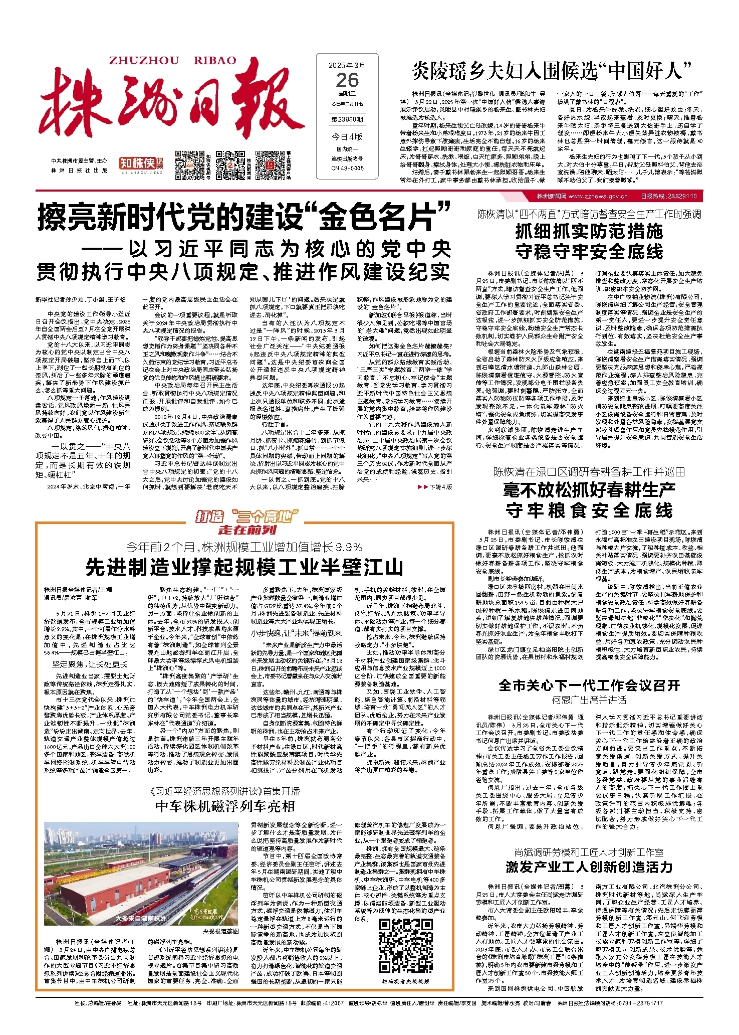 2025年03月26日《株洲日报》