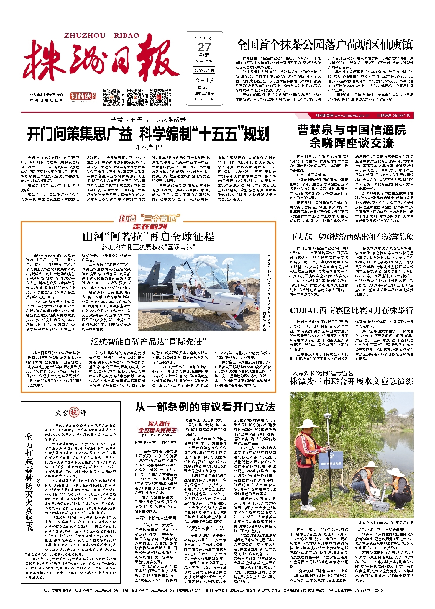 2025年03月27日《株洲日报》