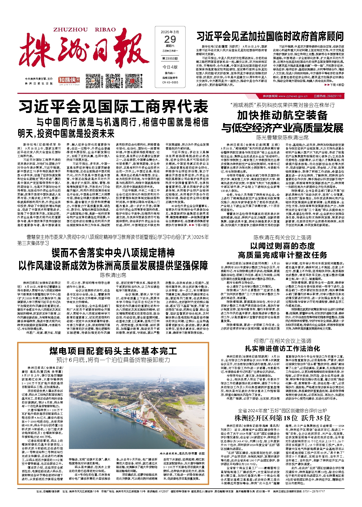 2025年03月29日《株洲日报》