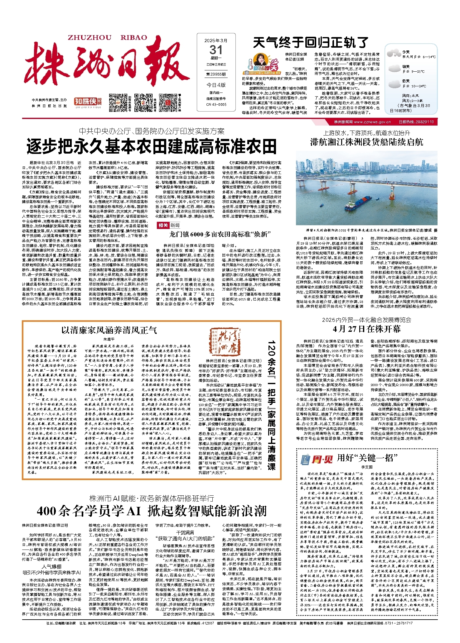 2025年03月31日《株洲日报》